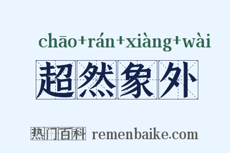 超然象外是什么意思的图片